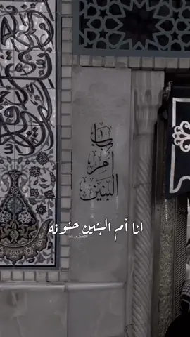 انا ام البنين حنونه 🖤.. #مأجورين #ام_البنين #اكسبلور #حركة_الاكسبلور #fyp #fypシ #viral #البحرين #اللهم_صل_على_محمد_وال_محمد #المدينه_المنوره 
