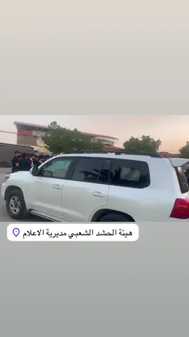 #حشداوي #هيئة #اعلام #الحشد #الشايب #العراق #اكسبلور 