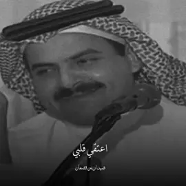 #اعتقي_قلبي #ضيدان_بن_قضعان #قصيده #شعر #اكسبلوررررر #foryou #fypシ #viral #قصات_شعر #العرجاني #نجدالعذيه 