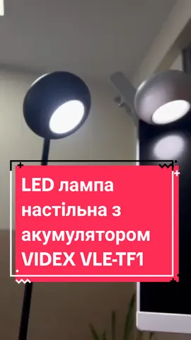 LED лампа настiльна з акумулятором VIDEX VLE-TF18😍#акумуляторналампа #настільналампа #освітлення #videx #технофішки #українськийбренд 