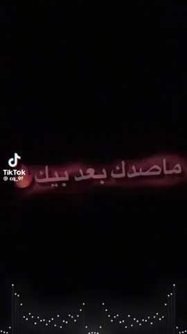 #ما صدك  بعد بيك منا ليهنا #ابد ما اصدك ليهنا وانتهى كلشي ما ظل ثقه ولا صدك. 