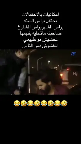 #تحشيش_عراقي_للضحك #ضحك #الشعب_الصيني_ماله_حل😂😂 #العراق_السعوديه_الاردن_الخليج 