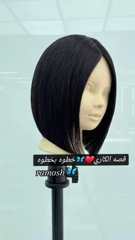 #قصه_الكاري #قصات_شعر #شنيونات_فخمه💎 #تسريحاتي💎 #👑الملوك_ملتقى_كبار_المحترفين💎 #🥺❤️ #ياأعظم_أنتصاراتي #كوافيره_العيله #كوافيره_العيله 