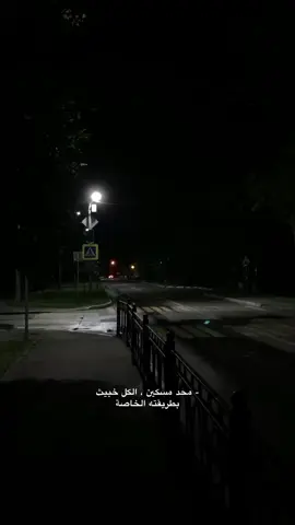 - محد مسكين ، الكل خبيث بطريقته الخاصة