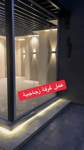 غرفه زجاجيه#زجاجيه #جلسات_خارجية #حدائق_منزلية #تنسيقحدائق_المملكة_العربية #أبهاالحدائق #0567077919  @Karim Cristiano - الغزال 