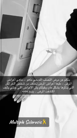 اسأل الله ان يشفيني ويشفي كل مريض 🎗️🙏🏻#ترندز #تصميم #ترند_تيك_توك #مستشفى #التصلب #التصلب_اللويحي #التصلب_اللويحي_المتعدد #التصلب_المتعدد #riyadh #فولو #hospital #explore #fypシ #fyp #fypシ゚viral #التصلب #ترند_جديد #ترند_السعودية 