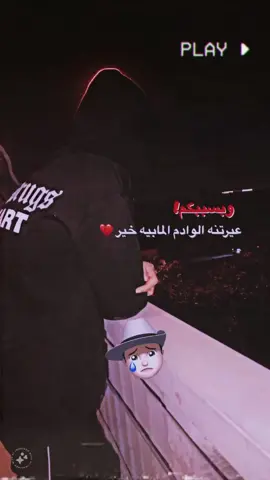 كلشي بل ڤيدد يخصني💔👍🏾 .    #CapCut #عبس #fyp #ساد  #شعب_الصيني_ماله_حل😂😂 #فديو_ستار 