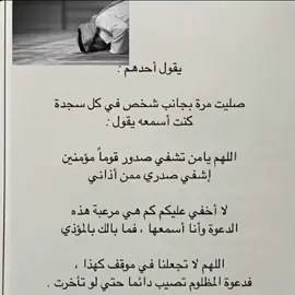 اللهم يامن تشفي صدور قومآ مؤمنين                                          إشفي صدري ممن أذاني#يارب_دعوتك_فأستجب_لي_دعائي #حسبي_الله_ونعم_الوكيل #viral #اكسبلور #fyp #foryou #اكسبلورexplore #اكتب_شي_توجر_عليه #