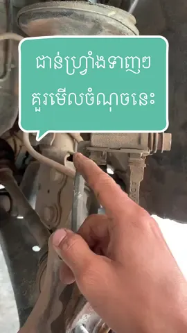 ✅ ជាន់ហ្វ្រាំងទាញៗ គួរមើលចំណុចអ្វី? #យានដ្ឋានទាន់ចិត្ដអូតូ #ជាងសោរ៥១កំពង់ស្ពឺយេីងនឹង❤️️💞 #រម្មណីយដ្ឋានភូមិ៥១ #ភ្នំឧដុង្គ #ជាងសោរ៥១ #fyp #foryoupage #VoiceEffects @REANCAR រៀនឡាន @ជាងឡាន៥១ Garage NR51 