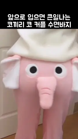 [제품번호 - 703] 프로필 링크에서 검색 / 앞으로 입으면 큰일나는 코끼리 코 커플 수면바지 . ⬇️ 영상 속 제품 찾는 방법 . 1️⃣ 본문 속 제품번호 확인 2️⃣ 프로필 링크에서 검색 . 📍상품이 없는 경우 댓글 남겨주세요📝 📍매일 재밌는 제품영상 받아보세요👀 . #수면바지 #코끼리코 #수면잠옷 #겨울잠옷 #커플템 #커플바지 #커플잠옷 #선물추천 #쿠팡에서샀어요 #쿠팡추천템 #쿠팡쇼핑 #이건꼭사야해 #신박템 #틱톡템 #로켓배송 #해외직구 