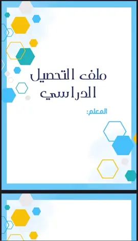 ملف تحصيل دراسي معلم #تحصيل_دراسي #ملفات_معلم #ملفات_معلمات 