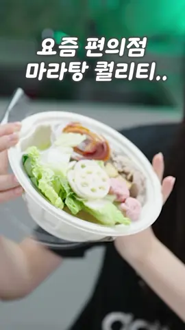 요즘 편의점 마라탕 퀄리티..ㄷㄷ😱 #toctocsia #톡톡시아 #배네타 #편의점마라탕 #cu리춘시장마라탕 #asmr #mukbang #먹방 #편의점신상 