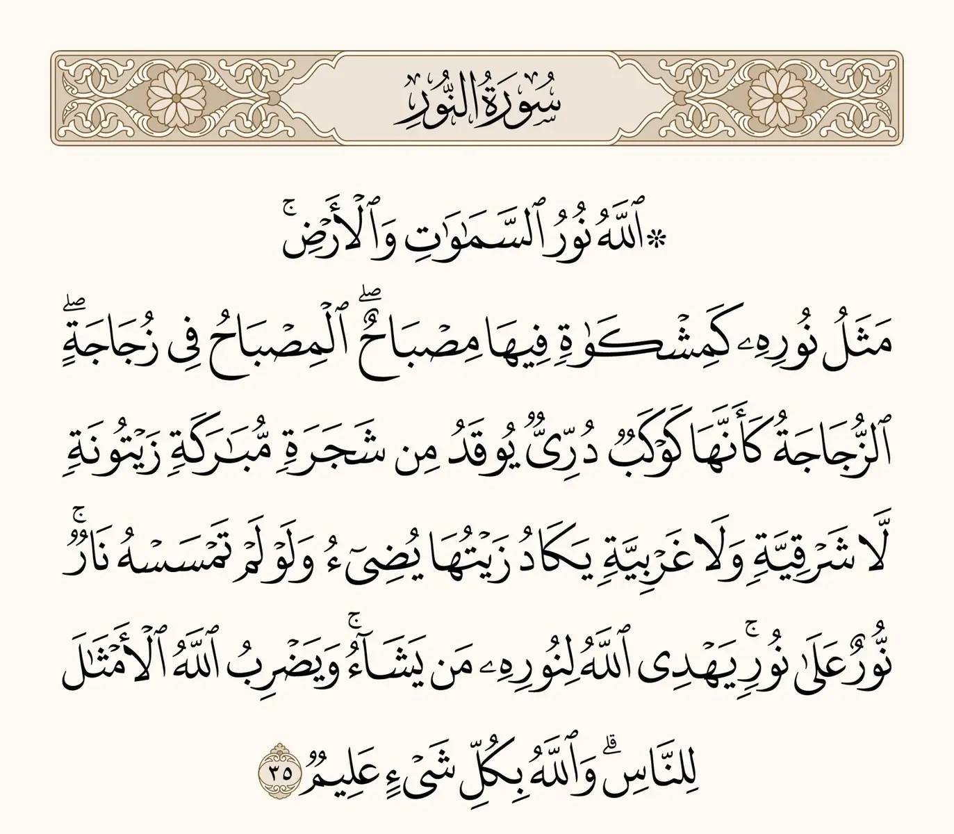 سورة النور | آية رقم ٣٥  #قران #قران_كريم #ايات_قرآنية #الله #اية #سورة 