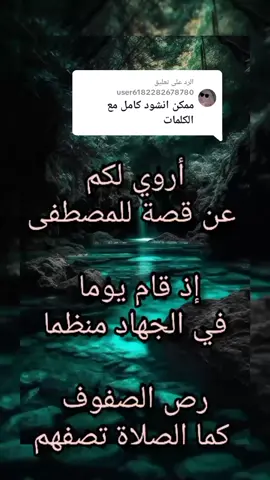 الرد على @user6182282678780  اروي لكم عن قصة للمصطفى  حبيبي ❤يارسول ♥الله #اروي_لكم_عن_قصة_للمصطفى😍  #اللهم_صلي_على_نبينا_محمد  #يارسول_الله  #اكسبلور  #اكسبلوررررر  #اكسبلووووورررررررررررررررر💗💫💣💣💣💣🔥🔥 