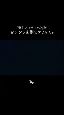 私 #mrsgreenapple #ミセスグリーンアップル #大森元貴 #若井滉斗 #藤澤涼架 #私 #ゼンジン未到とプロテスト #ゼンジン 
