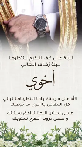 تهنئة زفاف اخوي 🫶🏻 #اخوي #عريس #عريسنا #اخوي_اجمل_عريس #ابني #زفاف #زواج 
