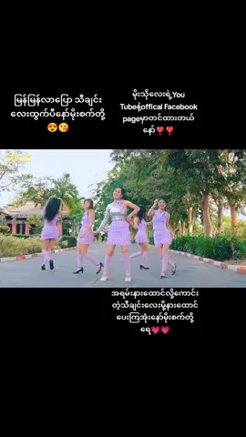 #မြန်မြန်လာပြော #ရှင်မြန်မြန်လူကိုလာပြောလဲ့ #မိုးသိုလေး #runnerup #myanmaridolseason4 #virtualvideo #growyouraccount #thinkb4youdo #အေးမြဖြူ #မိုးသိုလေး🥰🥰🥰 #မိုးသိုရဲ့မိုးစက် #အေးမြဖြူကိုချစ်တာအပြစ်လား😞 #ampfan #ချစ်စရာကောင်တဲ့ကောင်မလေး 