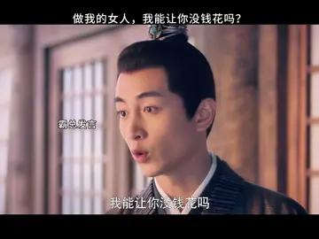做我的女人，怎麼可能沒錢花。 #好劇推薦 #精彩片段 #夢華錄 #劉亦菲 #陳曉 