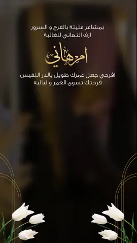 تهنئة زواج تهنئة ام العريس  #تهنئةتخرج#بشارة_مولودة_إلكترونية#بشارةتخرجي#تهنئةملكة#اكسبلورexplore#تهنئةملكة#ترند#عقدقران#تخرج#دعوةزواج#بشارةملكه#eid_saeed#عيد_مبارك#عيدالفطر#دعوةالعيد#دعوةام_العريس#ام_العريس#