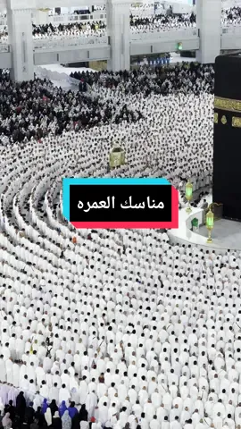 شرح مبسط لمناسك العمره - احسن تطبيق تعرف  منه مناسك العمره #wheretovisit #wheretovisitksa #makkah #جوائز_الخاصيات #thefeatureawards 