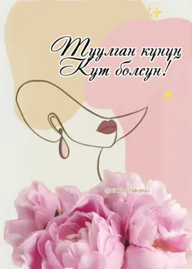 Туулган кунун кут болсун! #куттуктоо #туулганкунункутболсун #кызыма #досума #курбума #кутболсун 