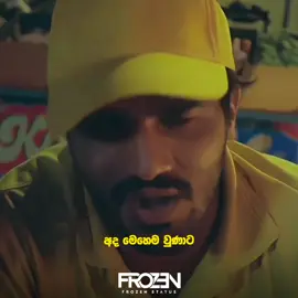 අල්ලාගෙන ඉමු බං, අද මෙහෙම වුණාට, හෙට මෙච්චර කලුවර වෙන්නැතිවෙයි කියලා හිතමු... 🖤💯 #frozenstatus #sinhalarap #sunna #zanyinzane #motivation #miya #fyp 