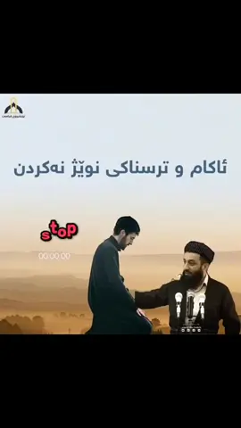 #ماموستاعطاءبينجويني #ترسناکی نویژنەکردن#foryoupage 