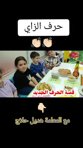 فطور حرف الزاي 😋#لغتي #لغة_عربية #عام_دراسي_جديد #fy #foryou #fypシ #foryoupage #fypシ゚viral #fypシ゚viral #explor #10k #اعادة_النشر🔃 #إلا_رسول_الله #إلا_رسول_الله_صلى_الله_عليه_وسلم @عالم هديل حلاج @عالم هديل حلاج @عالم هديل حلاج 