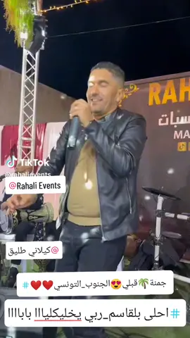 #الكيلاني🔥🔥 #جمنة🧿قبلي🌴الجنوب_التونسي😍 #عرس_الجنوب🇹🇳❤ #جمنة #سهرية_عالمية #كيلاني_طليق_🇲🇦🇹🇳🇱🇾🇩🇿 #rahalievent #kilenitlig #كيلاني_طليق #CapCut #fyp #جمنة #@كيلاني طليق @Rahali Events #fyp #foryou #explore #trend 