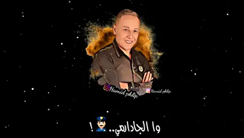 وا جدارمي 👮🏻‍♂️🫡 لي عجباتو الأغنية يدير لايك ❤️ @abdelaziz ahouzar #ahouzar #viral #foryoupage #pourtoi #شاشه_سوداء #تصميم_فيديوهات🎶🎤🎬 #عشاق #احوزار #أحوزار_عبدالعزيز #أحيدوس #ahouzarabdelaziz🥳🥳 #شعبي #شعبي_مغربي #cha3bi #chaabi #أغاني_مغربية_من_الزمن_الجميل_vcd #أغاني_مغربية_شعبية🎻 #music #lyrics #fürdich #keşfet #maroc #imazighen #خنيفرة #ازيلال #بني_ملال #ازرو #fy #fyp #fypシ 