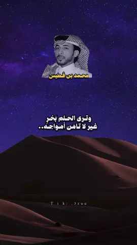 وترى الحلم بَحْرٍ غير لا تامَن أمواجه وترى الوِدّ ليلٍ مظلمٍ جيت لك ساريه سراجه وصالك والجفا ينْفَخْ سْراجه وترى قَصْرنا اللي كَمْ سنَه نجْمَعْ وْنبنيه هوا الهذل طيَّحْ بابه العَوْد وِسْياجه #محمد_بن_فطيس #اكسبلورexplore #viral #قصايد_شعر_خواطر #شعر #fypシ #ابن_فطيس #tiktok #fyp #ابن_فطيس 