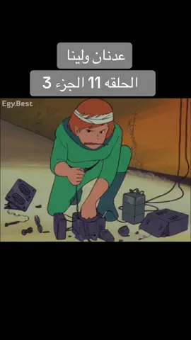 مغامره عدنان ولينا الحلقه 11 الجزء 3 #عدنان_ولينا #أكسبلور #سبيستون #مغامرات #لايك 