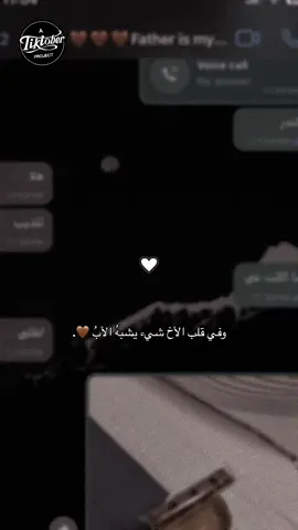وفي قلب الأخ شيء يشبهُ الأبُ 🤎.              #الاخ #اخوي_الغالي #ابويه_الغالي #حبه_كبيره #اخوي_سندي #اصاله_نصري🤍🕊 #اصاله_نصري🤍🤍😔 #اخوي_حبيبي 