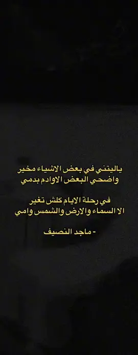 ياليتني في بعض الاشياء مخير. #ماجد_النصيف #قصيده_شعر #explore #شعروقصيد 