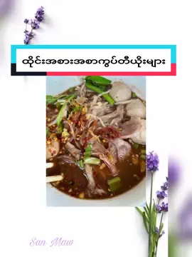 #ထိုင်းစာလေ့လာကြမယ် #ထိုင်းရောက်မြန်မာ #ထိုင်းအစားအစာများ #TikTokUni #shaingknowledge #toktokmyanmar #foryou 