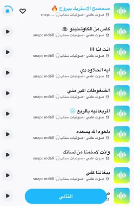 #مالي_خلق_احط_هاشتاقات #fyp #اكسبلور #اكسبلورexplore #حصري #صوت_سناب #اصوات_سناب #صوتيات_سناب #رياكشن #رياكشنات #ترند #سنابي_بالبايو🤍 #سناب #سنابي 