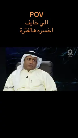 اكثر شي خايف اخسره هالفترة الاخلاق#Love #اكسبلوررر #kuwait #احمد_العونان #تفاعل #الاخلاق #الشعب_الصيني_ماله_حل😂😂 #اضحك_من_قلبك #تعليقاتكم #تصميم #مالي_خلق_احط_هاشتاقات🦦 #tiktok #foryou ##السعودية_الرياض #البحرين🇧🇭 #الاردن_فلسطين_العراق_سوريا #تركيا_اسطنبول_العراق_سوريا_مصر 