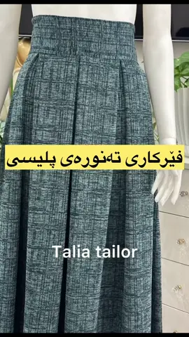 هەرچەندە ئەمن قاتەکەم دووریە بەس لەسەر داواکاری زۆربەتان لەسەر پارچە قوماش فێرکاریم لۆ کردنەوە .زۆۆر بە ئاسانی و وردی هەمووم لۆ باس کردینە لۆچەکان وەک لۆچی پەردە دروست بکەن لە ستۆریش ڤیدیۆتان لۆ دادەنێم هەتا بزانن پانی چەند دابنێن. لۆ پانیەکەی کەمەرت چەند بوو *٣ بکە بۆ نموونە پانی کەمەرت ٩٠ سم  ٩٠*٣ =٢٧٠ سم  ٢٧٠ دابەش دوو دەکەین دەبتە ١٣٥. دوو پارچەی ١٣٥ پێویستە .درێژیەکەش بە ئارەزووی خۆتانە