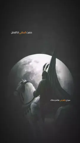 سيدي ياقمر بني هاشم بحماك... #الساقي  #ابا_الفضل_العباس  #سيد_فاقد_الموسوي 
