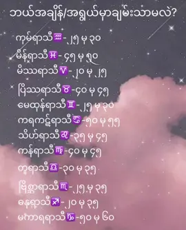 အချစ်မှာအသပြာမလိုဘူး ဒါမယ့်ဘဝကတော့အသပြာရှိမှသာယာမှာကိုလဲသိတယ် ဒါကြောင့်အပြစ်မမြင်ပါဘူး ၁၂ရာသီခွင်လေးတွေလေ့လာကြမယ်နော်#ရာသီခွင် #ရာသီခွင်များ #ရာသီခွင်တွေအကြောင်း #ရာသီခွင်ဆိုတာဘာလဲ #ဗေဒင် #ဗေဒင်ယတြာဝါသနာပါ #ဗေဒင်မေးလို့ရတယ်နော် #ဗေဒင်ယုံသူများ #ဗေဒင်ပညာပိုစ့် #foryou #fyp #fypシ #foryoupage #horoscope #အချစ်ခံရသူများဆုံဆည်းရာ #အချစ်ဗေဒင် #ချစ်တက်သူများဆုံဆည်းရာ #ချစ်ရင်အသဲပေး💖 #တွေးပြီးမှတင်ပါ 