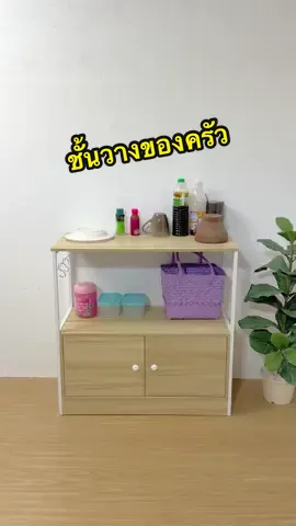 ชั้นวางของครัว สุดคุ้ม #ใช้ดีบอกต่อ #ของมันต้องมี #ชั้น #ชั้นวางของ #ชั้นวางของอเนกประสงค์ #ชั้นวางของในครัว #ชั้นวาง #ชั้นวางของมินิมอล #ชั้นวางของมินิมอล #โต๊ะวางของในครัว #โต๊ะวางของในครัว ไม้ #โต๊ะวางของ #โต๊ะวางเครื่องสําอาง 