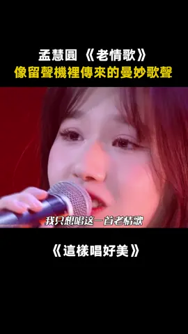 #這樣唱好美 #孟慧圓 《老情歌》彷彿在用歌聲敘述故事的感覺~ #音樂 #老情歌 #綜藝 #推 #推薦 #我要上推薦 #variety #music #fy #fyp #foryou #foryoupage #iqiyi #这样唱好美