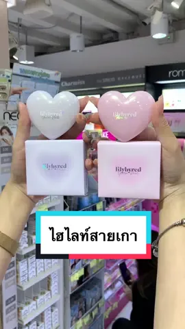 #ป้ายยา 💖✨ไฮไลท์ชิมเมอร์จาก Lilybyred Luv Beam Glow Veil น้องเค้าเป็นเนื้อแป้งโดว์ นุ่มละมุน ฉ่ำว่วแบบพสเกาหลี 🛍️มาช้อปกันได้เลยที่มัลตี้ #multybeauty #รีวิว #lilybyred #ตัวแม่สายเกา #เครื่องสำอาง #รีวิวบิวตี้ 