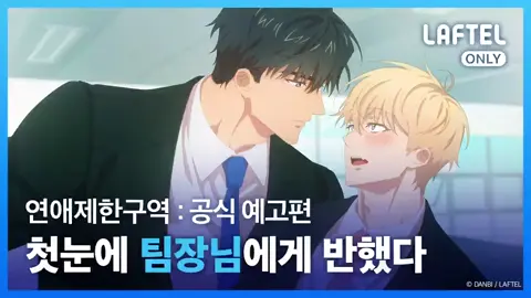 'No Love Zone' BL Manhwa is finally having an anime adaptation! it will be released on Laftel at Dec 29, 9pm. 