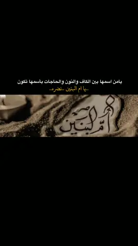 نَظرَة مِنكِ ياام الَبنينَ لِـ تُصلِح حَالِي ..💔. ..#ام_البنين #ام_البنين_عليها_السلام #ياام_البنين #ياام_البنين_قضي_حاجت_كل_محتاج #استشهاد_ام_البنين_١٣_جمادى_الثاني #tiktok #fypシ #CapCut #foryou #paidadsh 