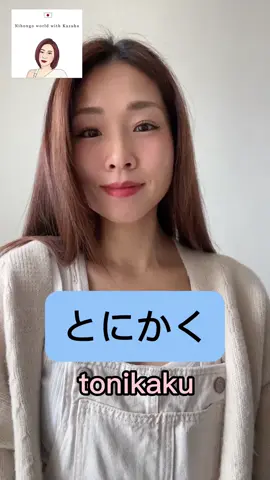 How to use “Any way とにかくtonikaku” #japanese #learnjapanese #shorts #japaneselanguage 