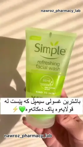 غسولی سمپڵ  بۆ ھەموو جۆرە پێستێک  بۆ پێستێکی تەندروستتر و بەھێزتر دوای ھەموو شۆردنێک  . #fyp #foryou #kurd #kurdistan #kurdish #slemani #hawler #ranya #nawroz #pharmacy #xsul #makeup #crem #xsul 