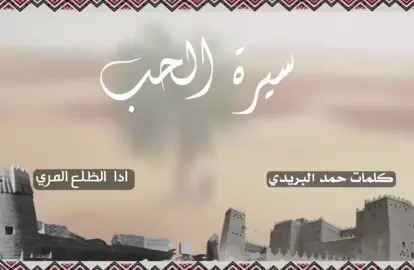 شيلة سيرة_الحب /كلمات: حمد البريدي :ادا الضلع المري  #مساء_الخير #ترند #غزل #شيلات  #الضلع_المري 