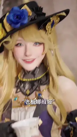 岩系大小姐驾到，准备好你的原石了吗？#娜维娅 #原神枫丹 #原神 #cos #娜维娅枫丹蔷薇 #Navia #naviacaspar #GenshinImpact