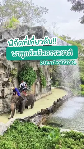 แจกพิกัด ที่เที่ยวโปรดลูกบ้านนี้!!  #ม๊านามิmamasecret #ม๊านามิเลี้ยงลูกให้สุขภาพดี #ครอบครัวหรรษา #บ้านฉันเล่าเรื่อง #บ้านฉันสนุกเว่อร์ #พาลูกเที่ยว #สามพราน #ครอบครัว #เที่ยวไทย 